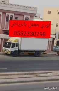 لوري مسكر مغفل نقل عفش بالرياض0552330798