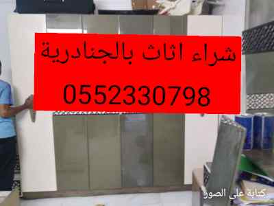 شراء الاثاث المستعمل بالجنادرية//0552330798