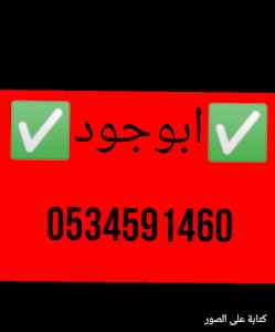 طش  الاثاث العفش القديم بالرياض0534591460