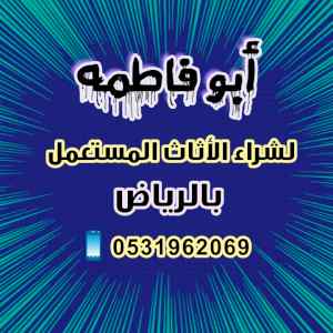 شراء اثاث مستعمل حي النزهه بالرياض 0531962069