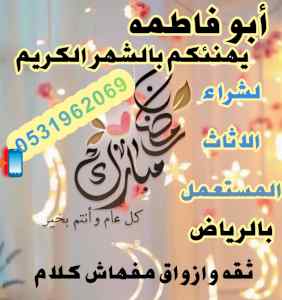 راعي شراء اثاث مستعمل حي حطين 0531962069