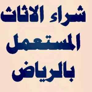 شراء اثاث مستعمل شرق الرياض 0500614978 