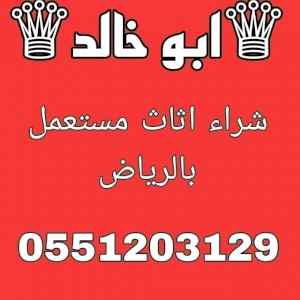 شراء اثاث مستعمل شمال الرياض 0551203129
