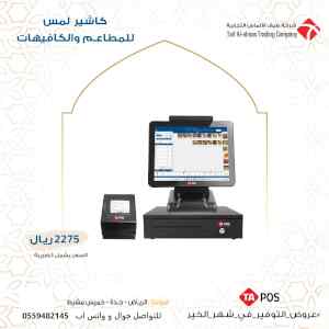 جهاز كاشير تاتش للمطاعم و الكوفي شوب 