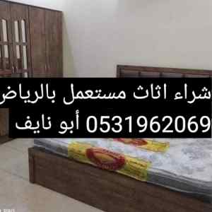 راعي شراء اثاث مستعمل حي الرمال 0531962069