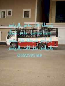 دينا تشيل عفش قديمه بالرياض 0552595169
