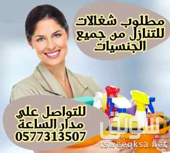 مطلوب شغالات للتنازل من جميع الجنسيات O577313