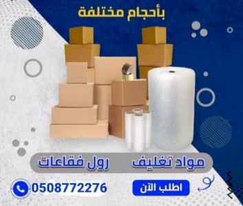 النقل الاثاث مع الفك والتركيب والتغليف 