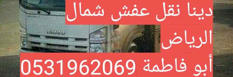 راعي شراء اثاث مستعمل شمال الرياض 0533401774