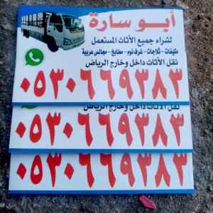 شراء اثاث مستعمل شرق الرياض 0530669383