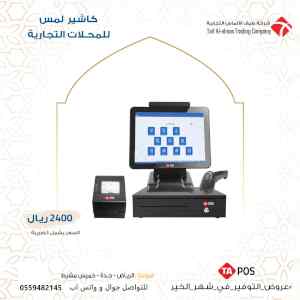 جهاز كاشير تاتش للتموينات 