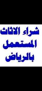 شراء اثاث مستعمل حي قرطبة 0554833595 