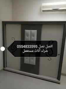 شراء أثاث مستعمل حي السلام 0554833595 