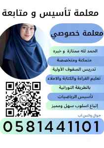 معلمات تأسيس و متابعه بالرياض  0581441101