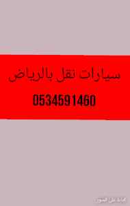 دينا توصيل الجمعية الخيرية بالرياض/0534591460
