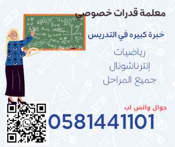 معلمات خصوصي تجي البيت 0581441101