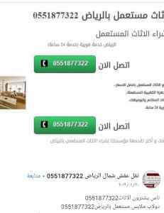 راعي شراء اثاث مستعمل شرق الرياض 0551877322