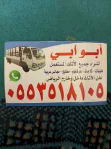 شراء اثاث مستعمل جنوب الرياض 