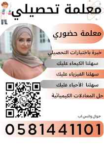 معلمه تحصيلي 0581441101 جده   