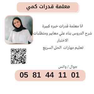  معلمة  قدرات كمي0581441101 الخبر