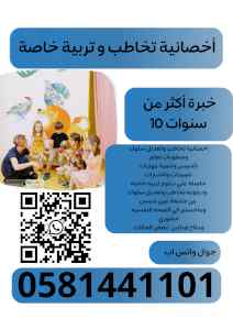 معلمة تربية خاصة تخصص توحد0581441101 الدماام