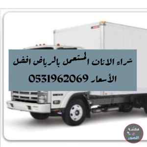 راعي شراء اثاث مستعمل حي غرناطه 0531962069