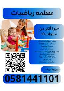 معلمة رياضيات  math     SAT – GAT 0581441101 