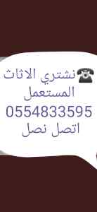 شراء أثاث مستعمل حي قرطبة 0554833595 
