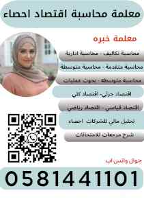  معلمة محاسبة اقتصاد احصاء بزنس 0581441101 