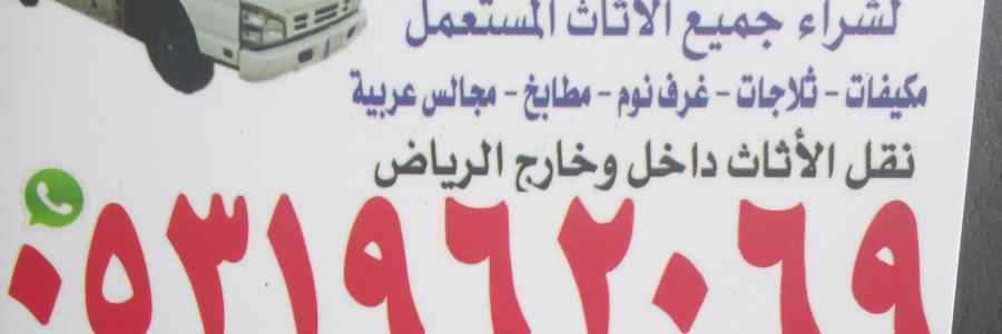 راعي شراء اثاث مستعمل حي الربيع 0531962069