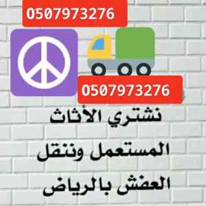 دينا نقل عفش داخل الرياض وبلرياض 0َ533286100 