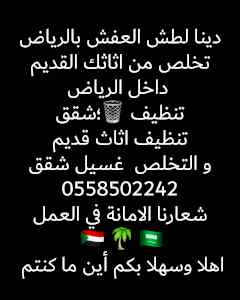 طش عفش قديم داخل الرياض 0558502242 
