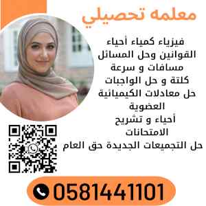 معلمه تأسيس تحصيلي  0581441101 جده 