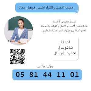 Engish Teacher`s 0581441101  بالرياض 