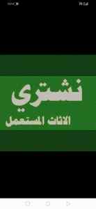 شراء أثاث مستعمل حي المهدية 0554833595 