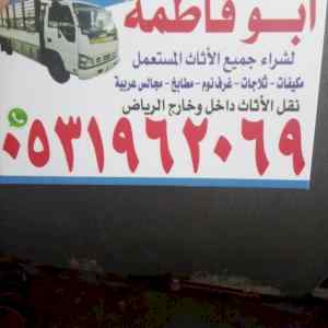 راعي شراء اثاث مستعمل حي الحمرا 0531962069