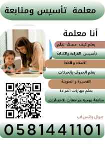  معلمة تاسيس    معكم  معلمة0581441101 الرياض