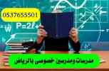 معلمة تحصيلي وقدرات في تبوك 0537655501
