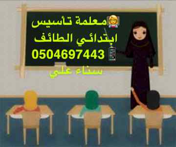 معلمة خصوصية الطائف 0504697443