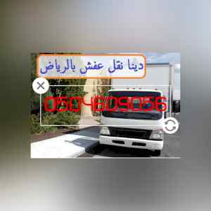 وانيت ودينا نقل عفش بالرياض 0557841804