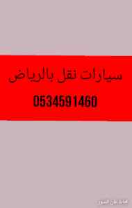ونيت نقل عفش حي بالوادي بالرياض0534591460