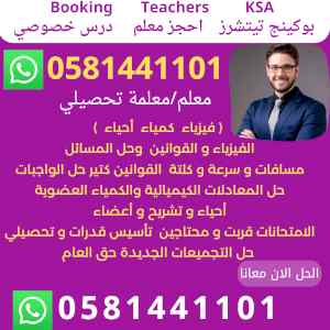  معلمة تحصيلي  0581441101 الرياض