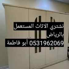شراء اثاث مستعمل غرب الرياض 0531962069