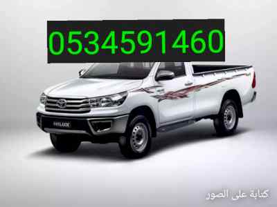 ونيت نقل عفش حي المصيف بالرياض0534591460 