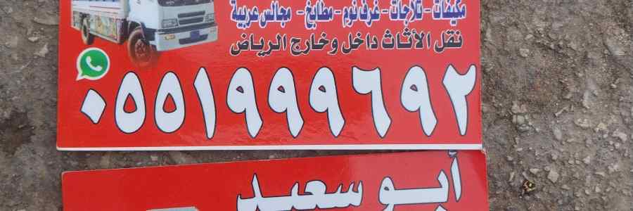 شراء اثاث مستعمل ظهرة لبن 0551999692 الرياض 