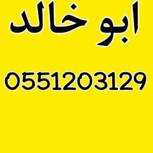 راعي شراء اثاث مستعمل شمال الرياض 0551203129