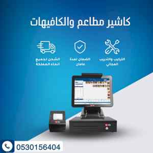  كاشيرمطعم كوفى شوب يدعم الفاتورة الالكترونية