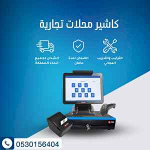 كاشير ونقاط بيع باقل الاسعار بالمملكة عروض 