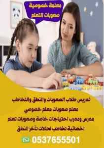 صعوبات تعلم وتنمية مهارات الرياض 0537655501