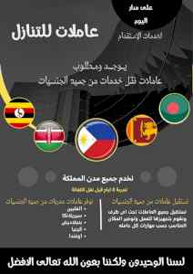 يوجد عاملات للتنازل من جميع الجنسيات 
